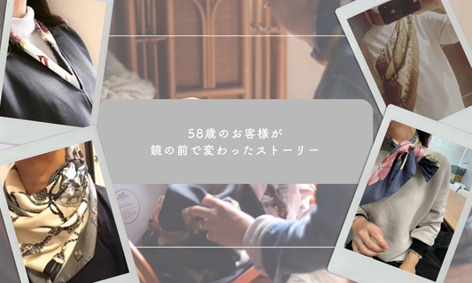 58歳のお客様が、鏡の前で変わったストーリー