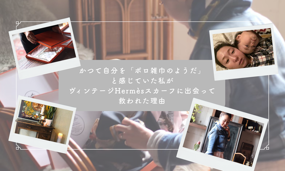 かつて自分をボロ雑巾のようだと感じていた私が、ヴィンテージHermèsスカーフに救われた理由