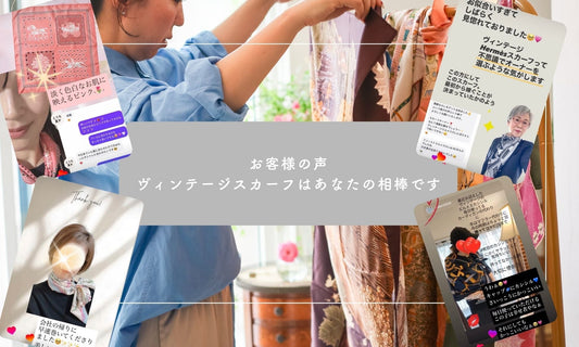 【お客様の声】ヴィンテージスカーフはあなたの相棒です。